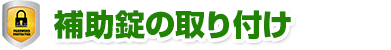 補助錠の取り付け