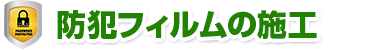 防犯フィルムの施工