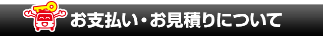 鍵のレスキューのお支払い・お見積りについて