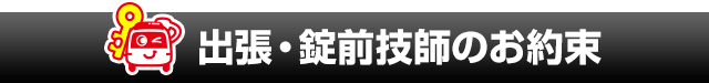 鍵のレスキューの出張・認定錠前技師のお約束