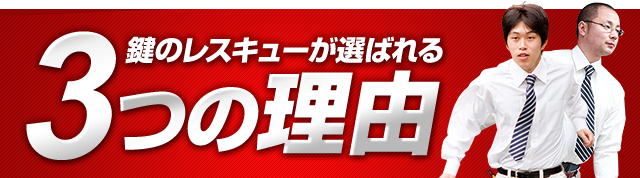 鍵のレスキューが選ばれる3つの理由