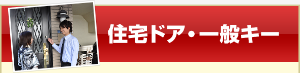 住宅ドア・一般キー