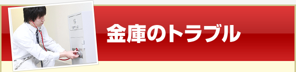 金庫のトラブル