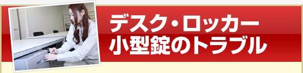 デスク・ロッカー・小型錠のトラブル